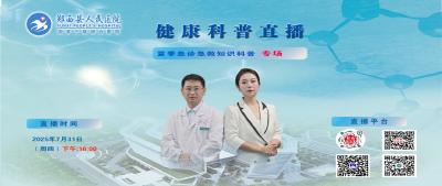 直播：郧西县人民医院健康科普---夏季急诊急救知识科普专场