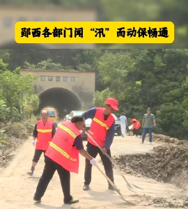 郧西各部门闻“汛”而动保畅通