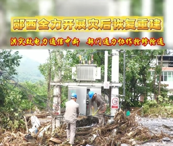 郧西全力开展灾后恢复重建工作 