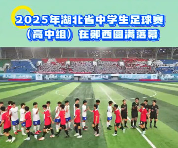 2025年湖北省中学生足球赛（高中组）在郧西圆满落幕