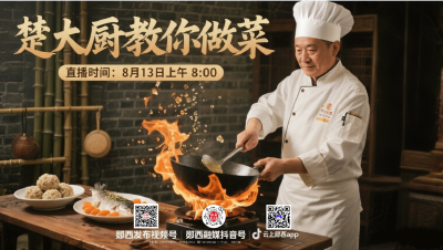 直播：楚大厨教你做菜