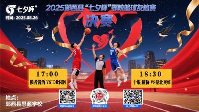 直播：2025郧西县“七夕杯”鄂陕篮球友谊赛决赛