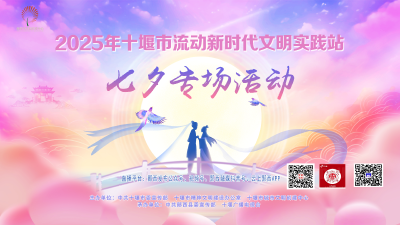 直播：2025年十堰市流动新时代文明实践站七夕专场活动