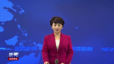 县十九届人大常委会第43次主任会议召开.mp4