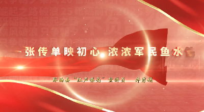一张传单映初心 浓浓军民鱼水情