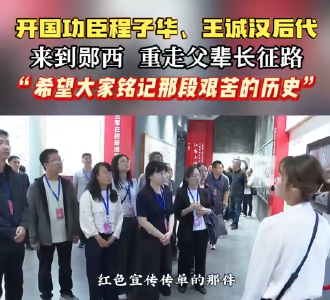 开国功臣程子华、王诚汉后代来到郧西，重走父辈长征路。