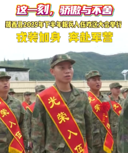 新兵入伍