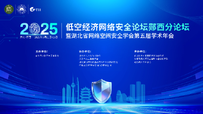 低空经济网络安全论坛郧西分论坛暨湖北省网络空间安全学会第五届学术年会