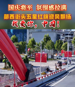 郧西街头挂起五星红旗，国庆氛围提前拉满！