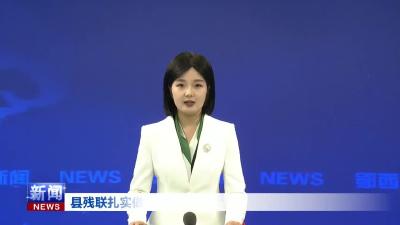 县残联扎实做好残疾人事业发展工作.mp4