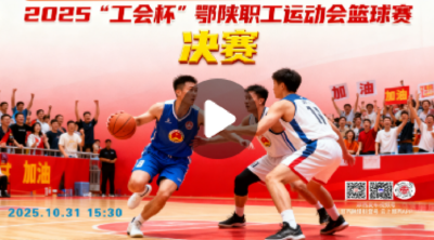 2025 “工会杯” 鄂陕职工运动会篮球决赛