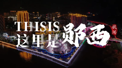 一生必到的浪漫之地，郧西等您！