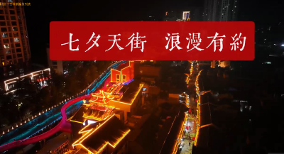 “七夕天街夜·北街寻情记”