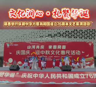 郧西举行庆祝中华人民共和国成立76周年文艺展演活动