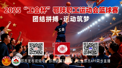 直播：2025“工会杯”鄂陕职工运动会篮球赛