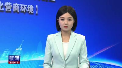 局长讲优化营商环境：“五管齐下”全力优化法治化营商环境.mp4