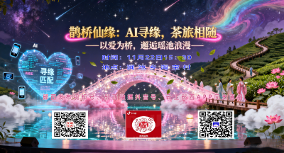 直播：鹊桥仙缘:AI寻缘茶旅相随 以爱为桥—邂逅瑶池浪漫一
