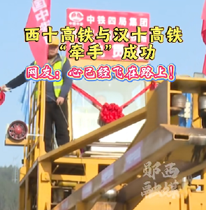 西十高铁与汉十高铁“牵手”成功！