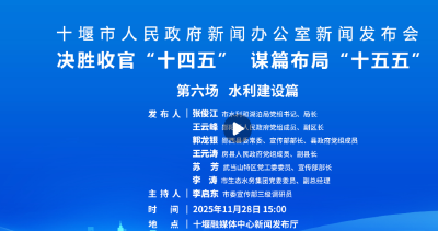 直播：十堰市人民政府新闻办公室新闻发布会谋篇布局“十五五决胜收官“十四五”第六场---水利建设篇