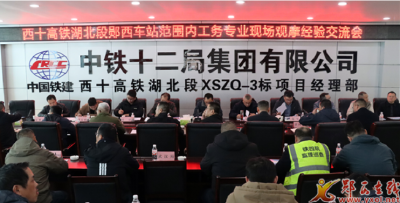西十高铁湖北段工务专业观摩会在郧西召开