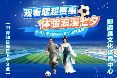 直播：2025堰超足球赛-郧西天河VS竹山桃花源