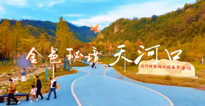 金色秘境天河口