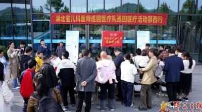 湖北省医师协会儿科医师巡回医疗队赴我县开展系列医疗活动