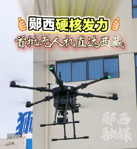 郧西硬核发力 首批无人机达西藏