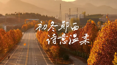 立冬郧西 诗意温柔