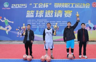 2025“工会杯”鄂陕职工运动会圆满闭幕