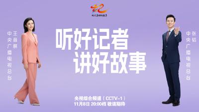 直播：《好记者讲好故事》——2025年中国记者节特别节目
