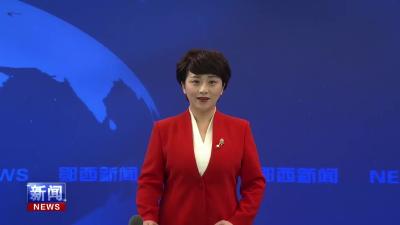 郧西县第十九届人民代表大会第六次会议闭幕.mp4