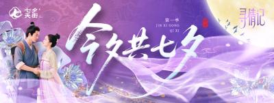 直播：今夕共七夕