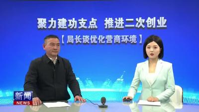 《局长谈优化营商环境》县市场监管局：以监管促规范 以服务促发展 .mp4