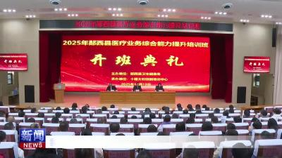 我县举办医疗业务综合能力提升培训班.mp4