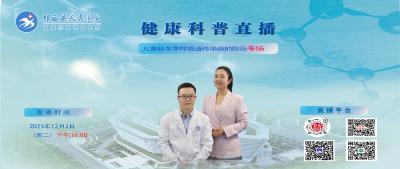 郧西县人民医院健康科普直播---儿童秋冬季呼吸道传染病的防治专场