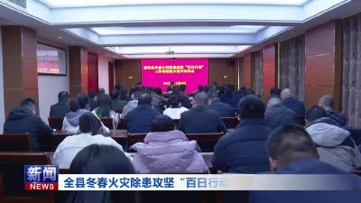 全县冬春火灾除患攻坚“百日行动”培训会议召开.mp4