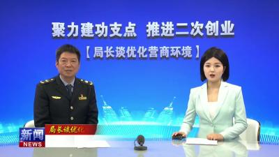 聚力建功支点 推进二次创业·局长谈优化营商环境｜县应急管理局：安全发展是最好的营商环境.mp4