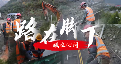 路在脚下 暖在心间 