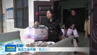 县总工会开展“冬送温暖 情暖一线”主题活动.mp4