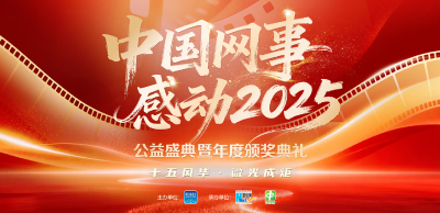 专题|“中国网事·感动2025”公益盛典暨年度颁奖典礼