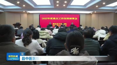 县中医医院部署 2026 年重点工作.mp4