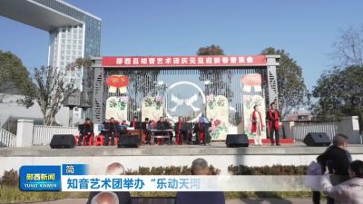 知音艺术团举办“乐动天河 喜迎新春”庆元旦音乐会.mp4