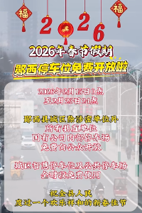 2026年春节假期，郧西停车位免费开放啦！