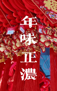 人间烟火处  年味正浓时！