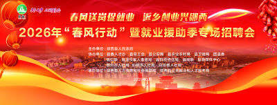 直播：2026年“春风行动"暨就业援助季专场招聘会