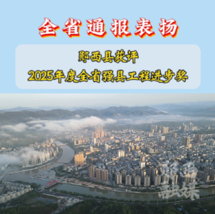 郧西县获强县工程进步奖