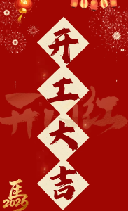 开工大吉