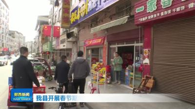 我县开展春节期间烟花爆竹专项督查