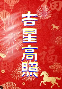 祝你2026年#马年大吉#八方来财#阖家欢乐 